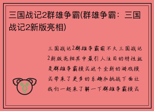 三国战记2群雄争霸(群雄争霸：三国战记2新版亮相)