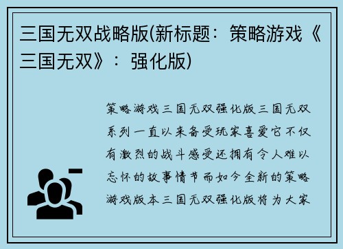 三国无双战略版(新标题：策略游戏《三国无双》：强化版)