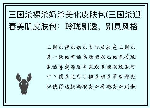 三国杀裸杀奶杀美化皮肤包(三国杀迎春美肌皮肤包：玲珑剔透，别具风格！)