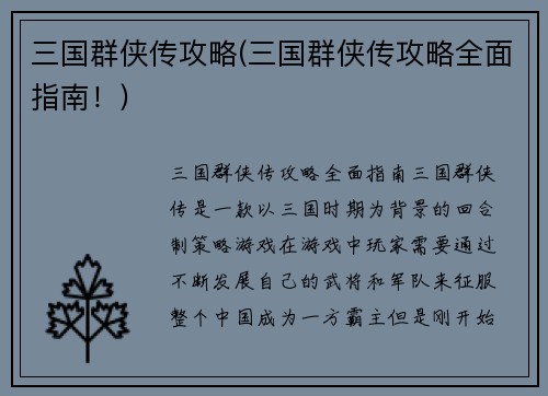 三国群侠传攻略(三国群侠传攻略全面指南！)