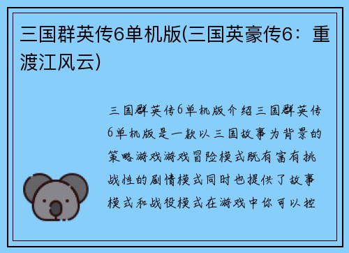 三国群英传6单机版(三国英豪传6：重渡江风云)