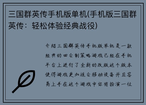 三国群英传手机版单机(手机版三国群英传：轻松体验经典战役)