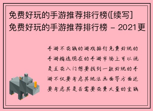 免费好玩的手游推荐排行榜([续写] 免费好玩的手游推荐排行榜 - 2021更新)