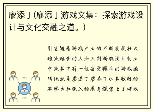 廖添丁(廖添丁游戏文集：探索游戏设计与文化交融之道。)