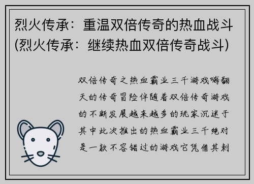 烈火传承：重温双倍传奇的热血战斗(烈火传承：继续热血双倍传奇战斗)