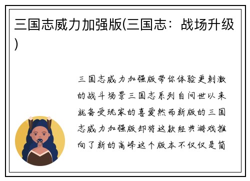 三国志威力加强版(三国志：战场升级)