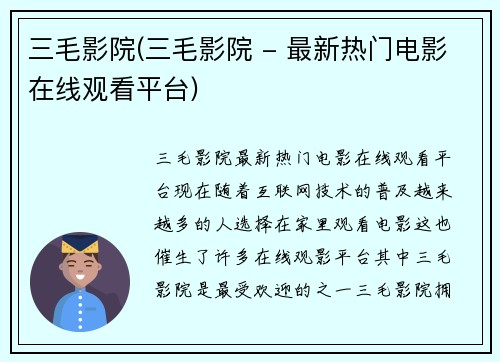 三毛影院(三毛影院 - 最新热门电影在线观看平台)
