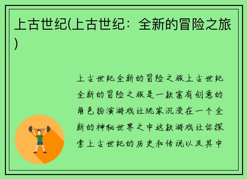 上古世纪(上古世纪：全新的冒险之旅)