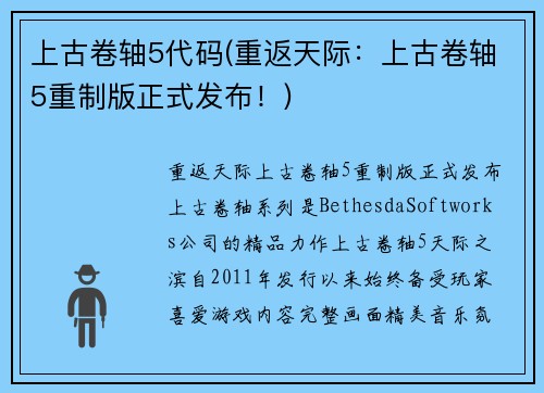 上古卷轴5代码(重返天际：上古卷轴5重制版正式发布！)