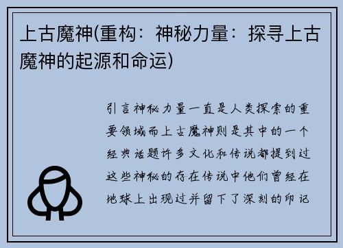 上古魔神(重构：神秘力量：探寻上古魔神的起源和命运)