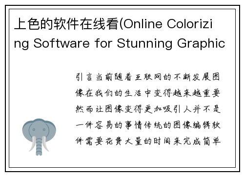 上色的软件在线看(Online Colorizing Software for Stunning Graphic Design)