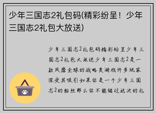 少年三国志2礼包码(精彩纷呈！少年三国志2礼包大放送)