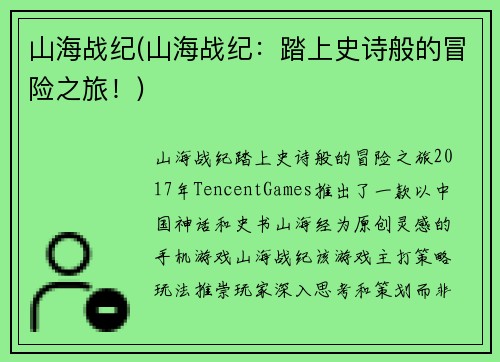 山海战纪(山海战纪：踏上史诗般的冒险之旅！)