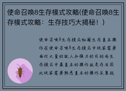 使命召唤8生存模式攻略(使命召唤8生存模式攻略：生存技巧大揭秘！)