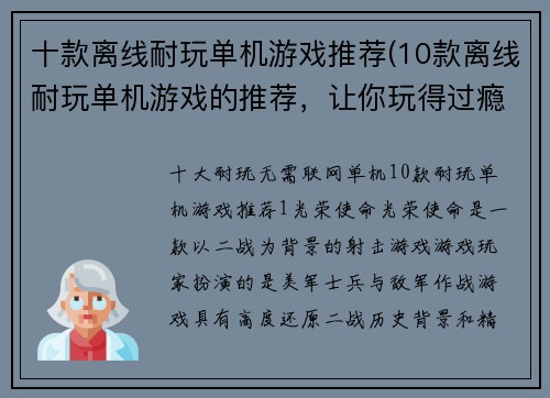 十款离线耐玩单机游戏推荐(10款离线耐玩单机游戏的推荐，让你玩得过瘾！)