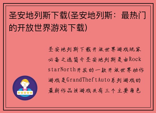 圣安地列斯下载(圣安地列斯：最热门的开放世界游戏下载)