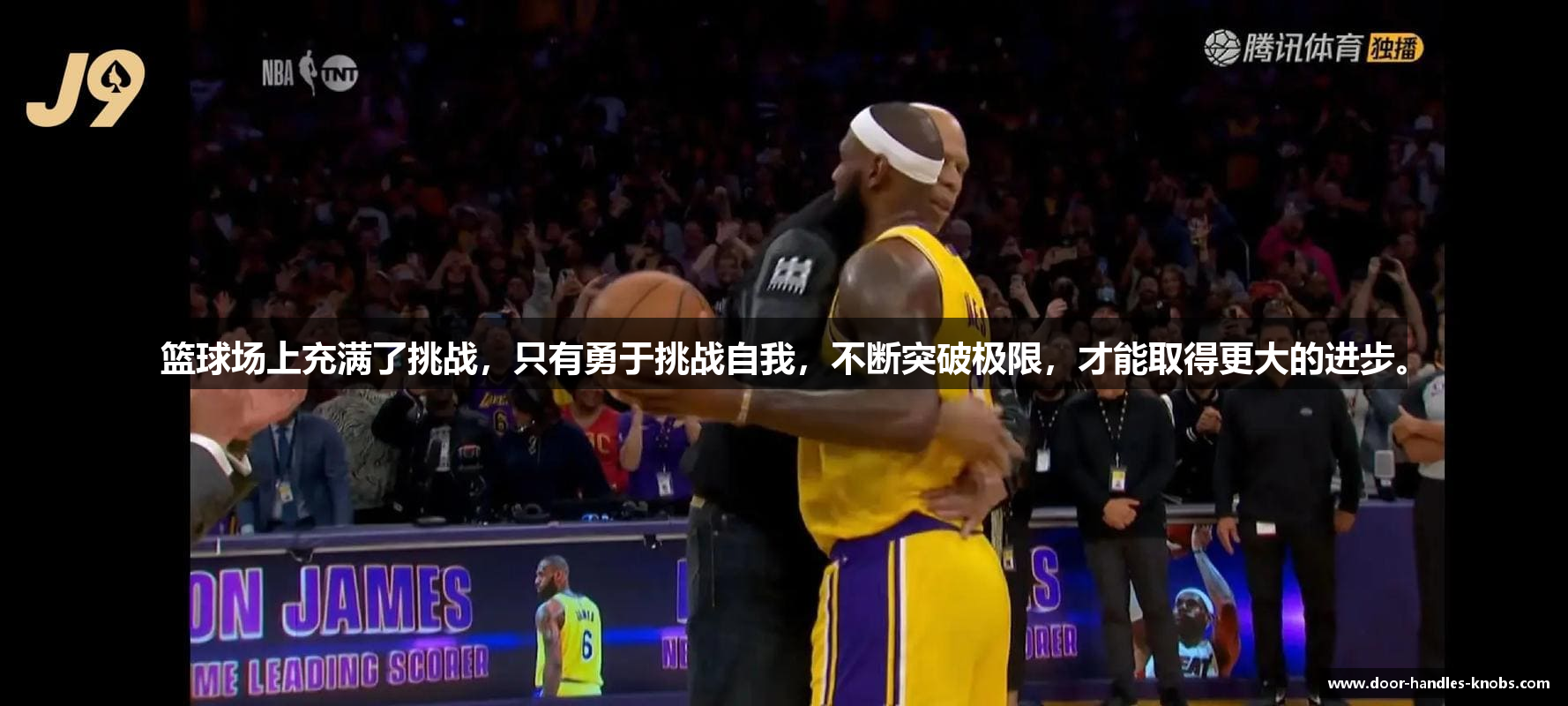 篮球场上充满了挑战，只有勇于挑战自我，不断突破极限，才能取得更大的进步。